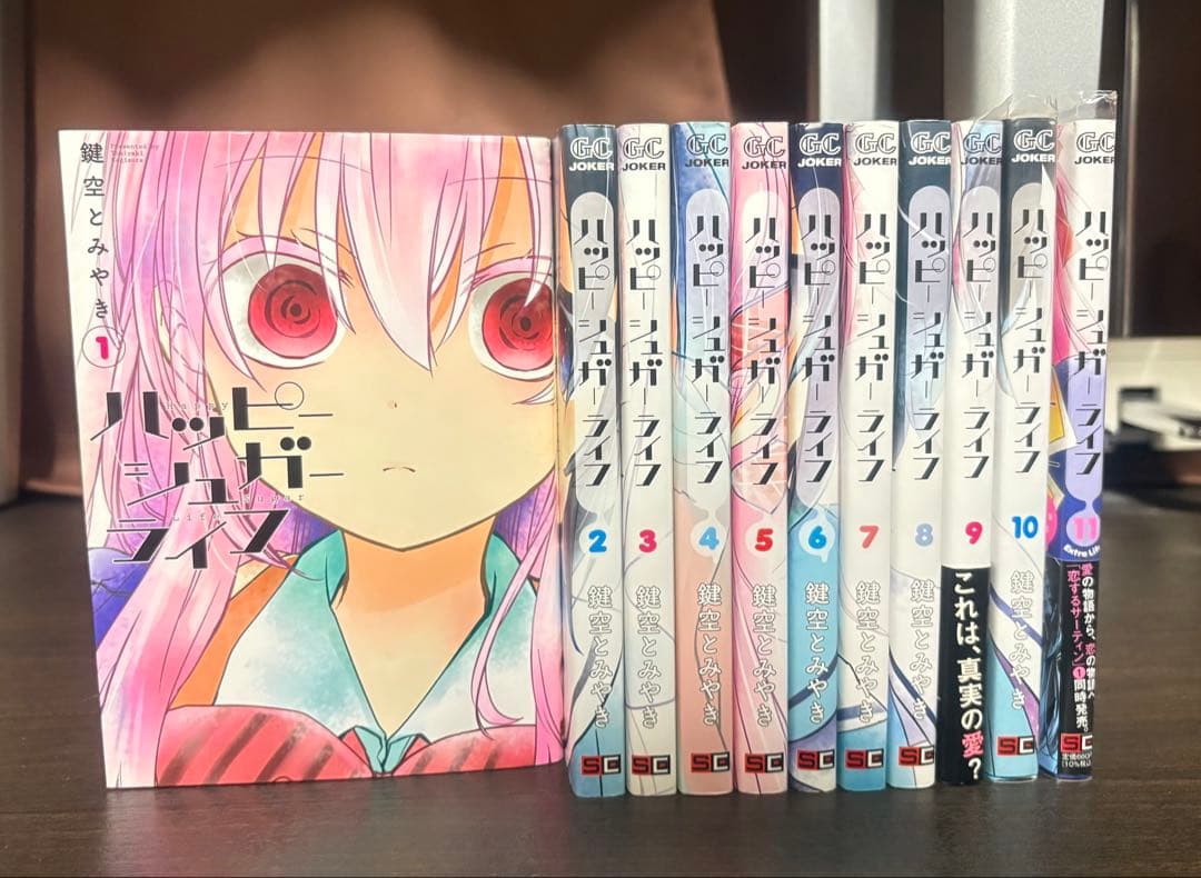 ハッピーシュガーライフ　全巻セット