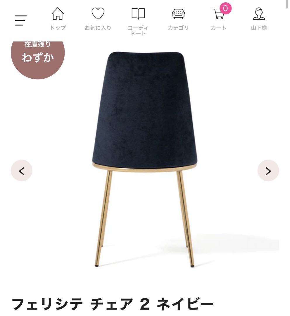 Francfrancフェリシテ チェア2ネイビー　一脚