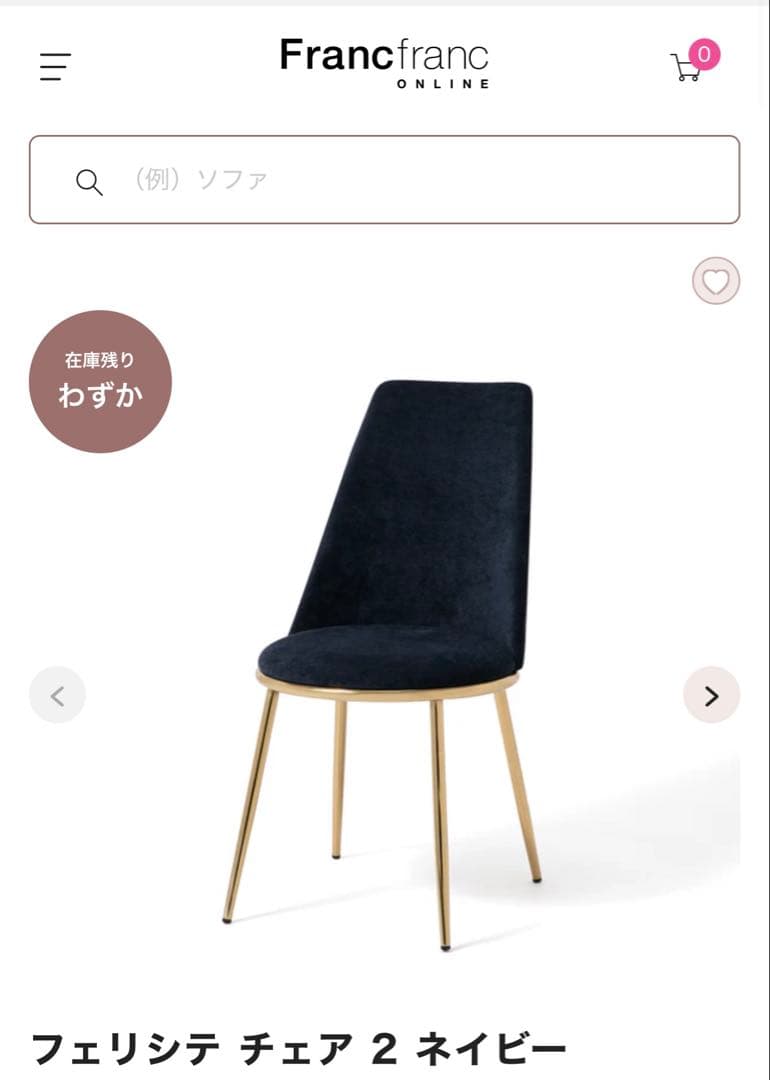 Francfrancフェリシテ チェア2ネイビー　一脚