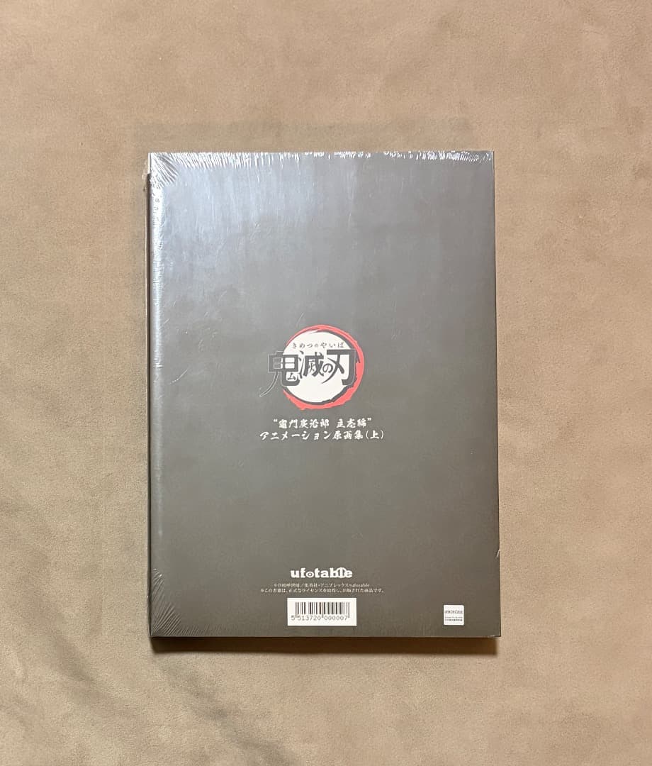 新品・未開封シュリンク付き 鬼滅の刃 竈門炭治郎 立志編 原画集 上