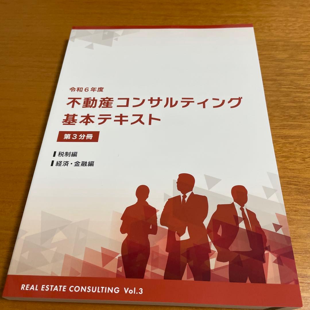 令和6年度不動産コンサルティング基本テキスト 3巻セット