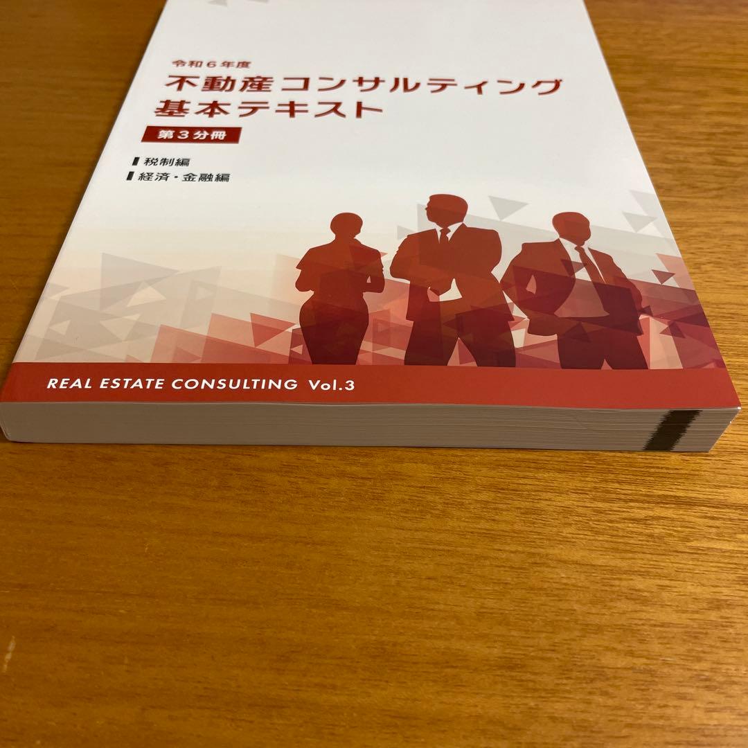 令和6年度不動産コンサルティング基本テキスト 3巻セット