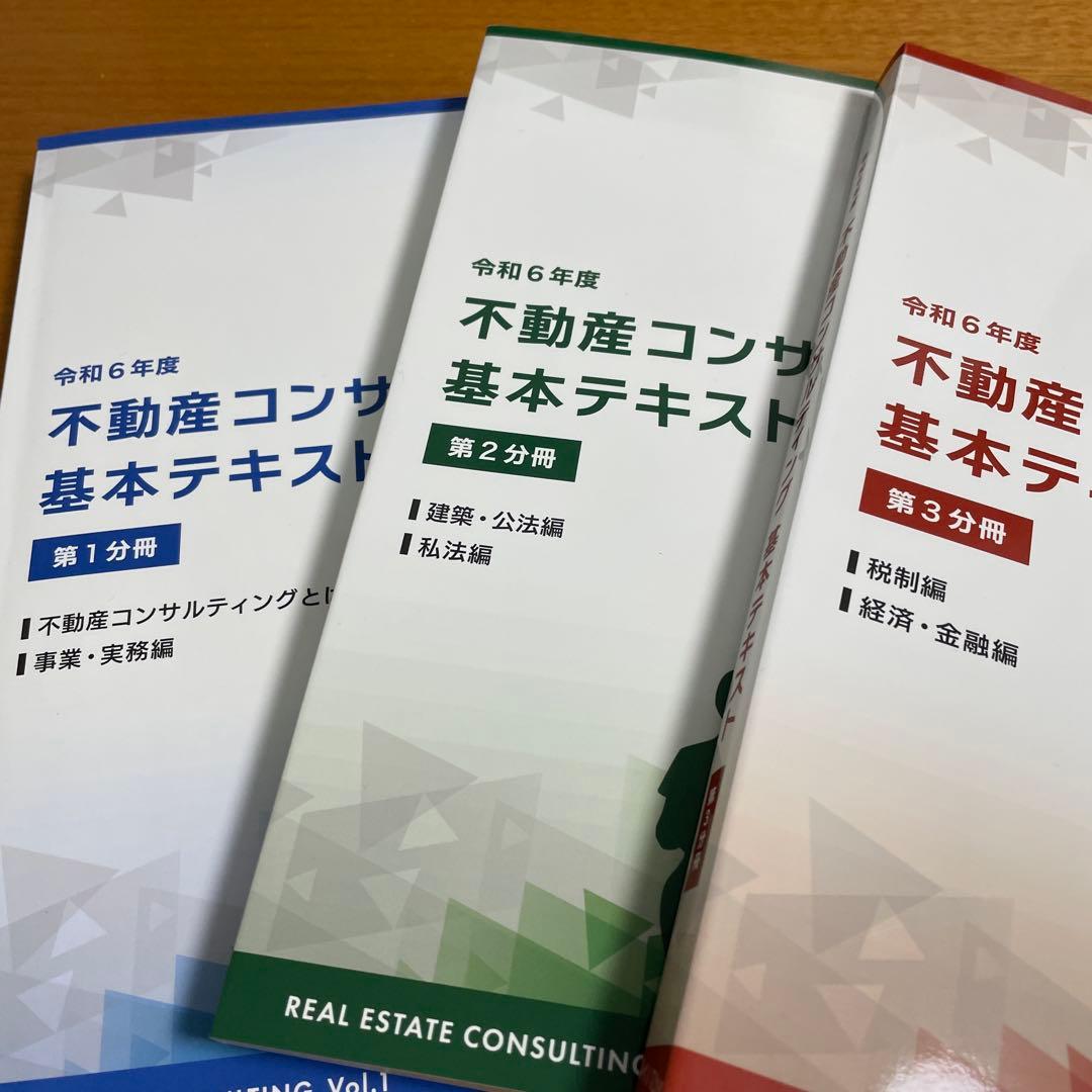 令和6年度不動産コンサルティング基本テキスト 3巻セット