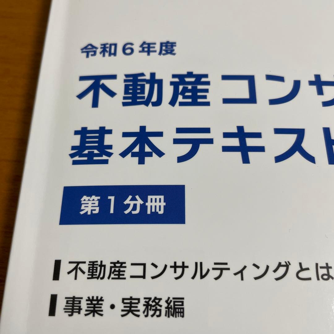 令和6年度不動産コンサルティング基本テキスト 3巻セット