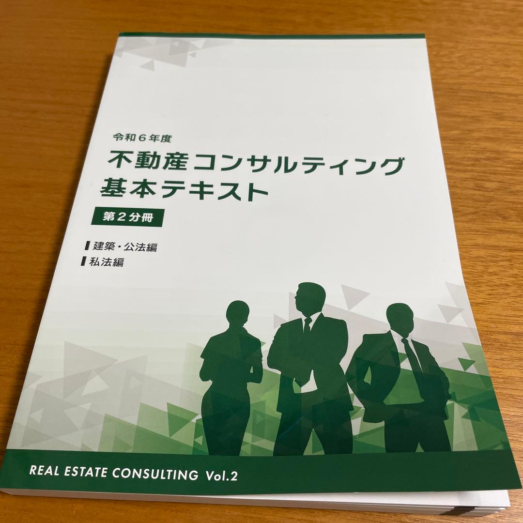 令和6年度不動産コンサルティング基本テキスト 3巻セット