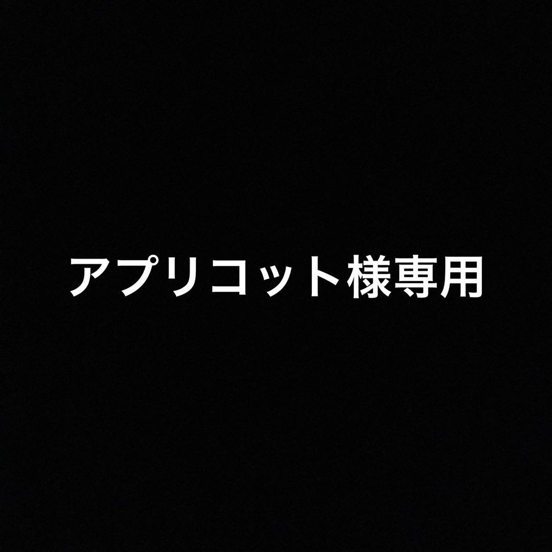 アプリコット