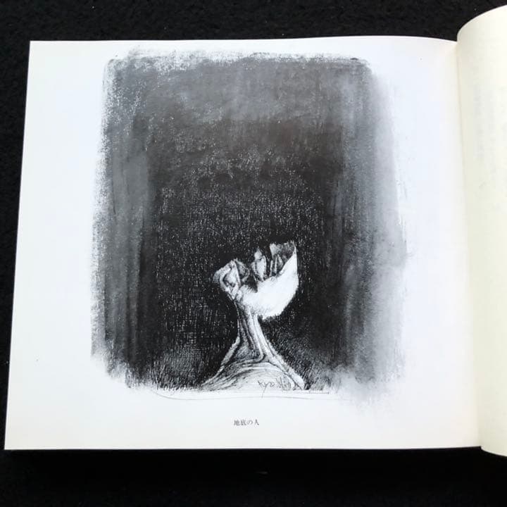 平野遼 画文集「地底の宮殿」1990年 初版 湯川書房【絶版】