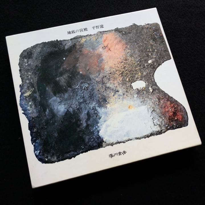 平野遼 画文集「地底の宮殿」1990年 初版 湯川書房【絶版】