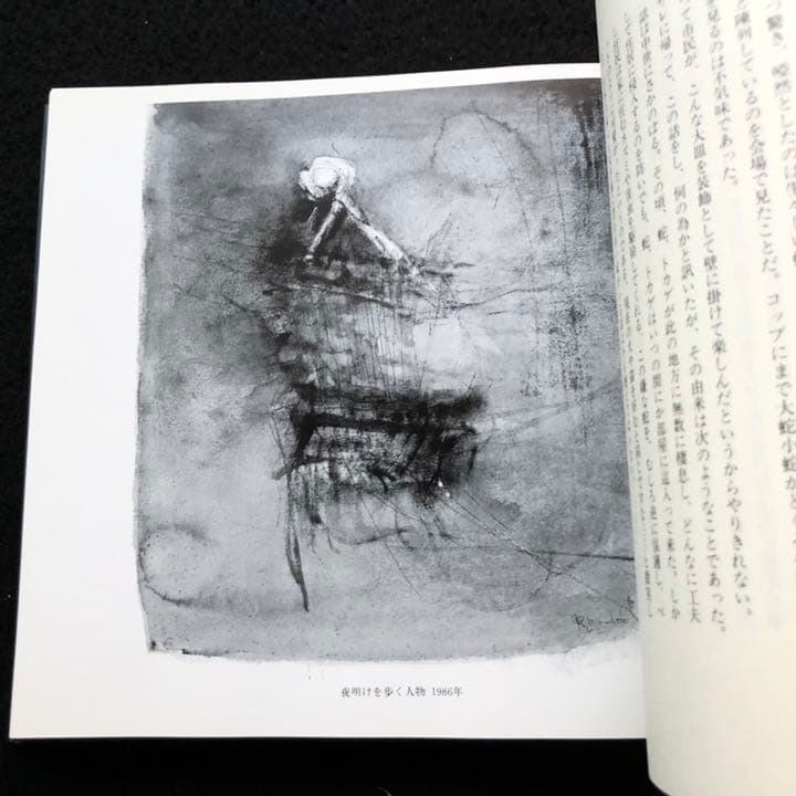 平野遼 画文集「地底の宮殿」1990年 初版 湯川書房【絶版】