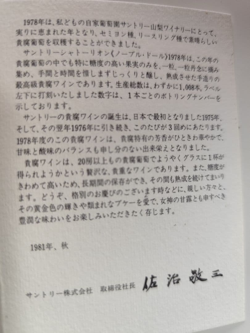 【希少】サントリー シャトー・リオン ノーブルドール 1978年　貴腐ワイン