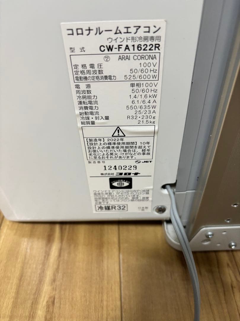 コロナ　窓用エアコン　CW-FA1622R(2022年製) 取付枠付き