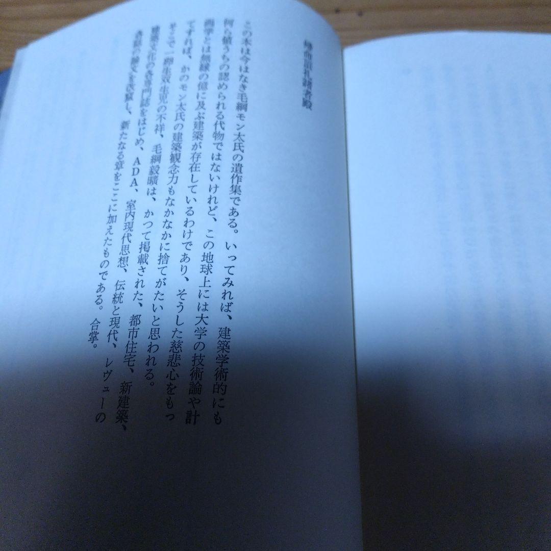 モン太・２撰【　記憶の建築、建築の無限　】毛綱毅曠、藤塚光政