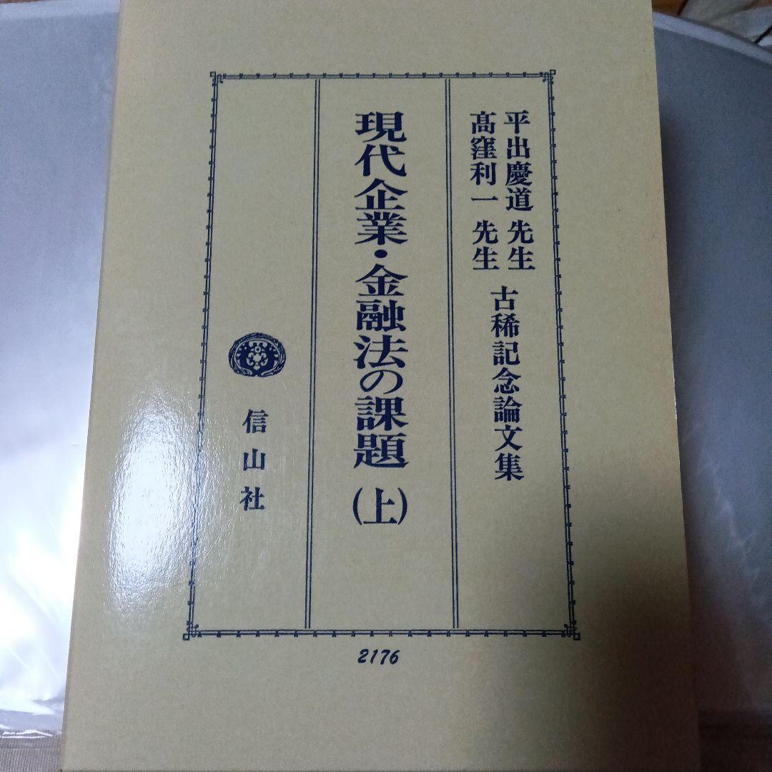 現代企業・金融法の課題 （上）（下）　平出慶道先生・高窪利一先生古稀記念論文集