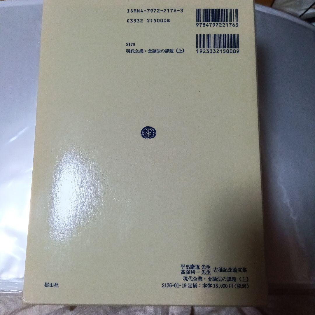 現代企業・金融法の課題 （上）（下）　平出慶道先生・高窪利一先生古稀記念論文集