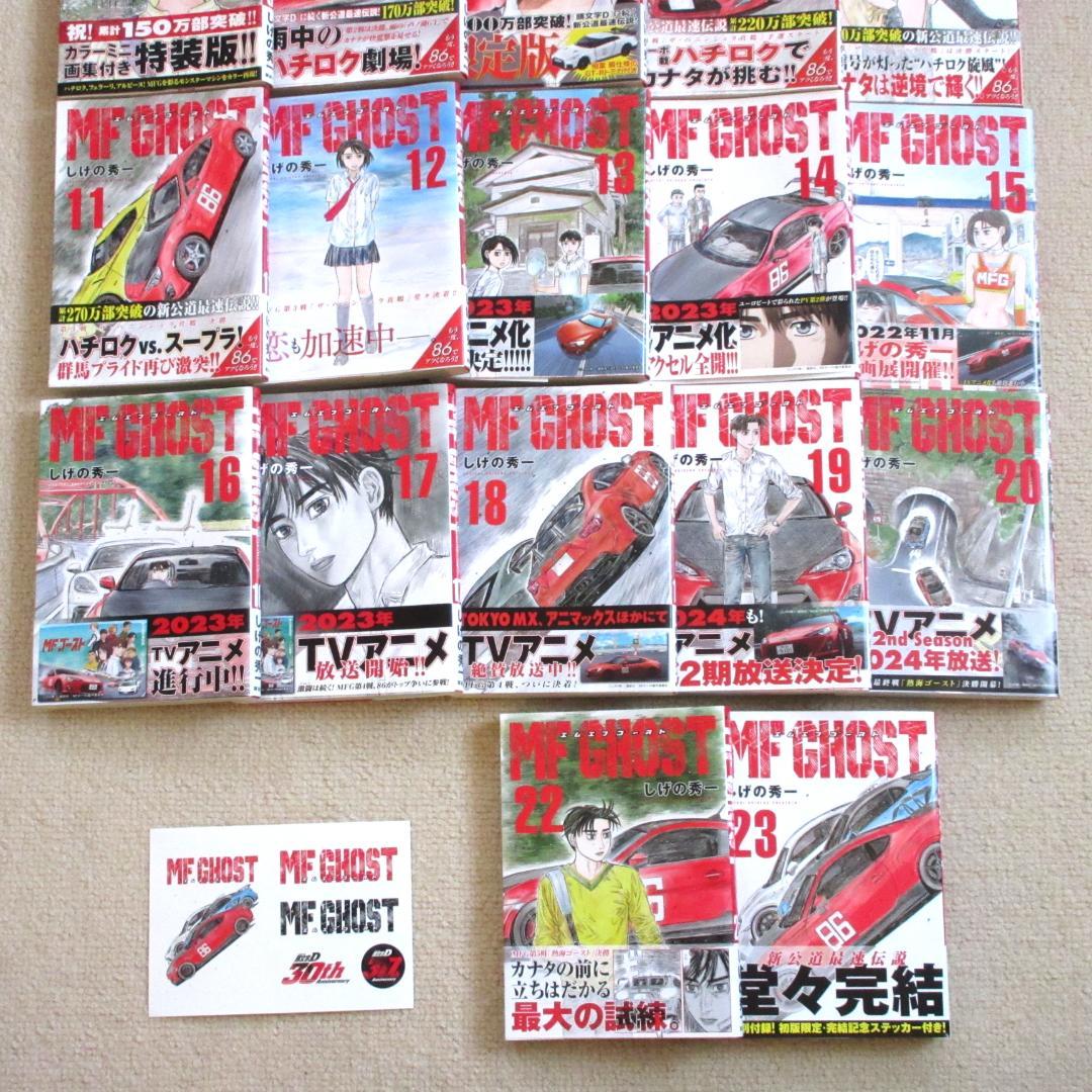 MF GHOST 1～20巻・22、23巻セット ステッカー付き しげの秀一