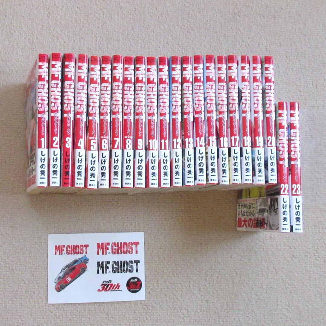 MF GHOST 1～20巻・22、23巻セット ステッカー付き しげの秀一