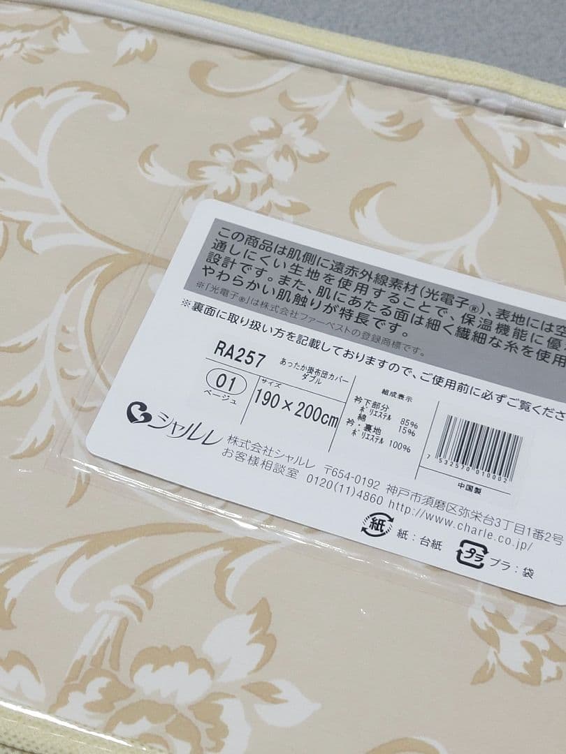 新品◆シャルレ RA257 あったか掛け布団カバー ダブルサイズ ベージュ
