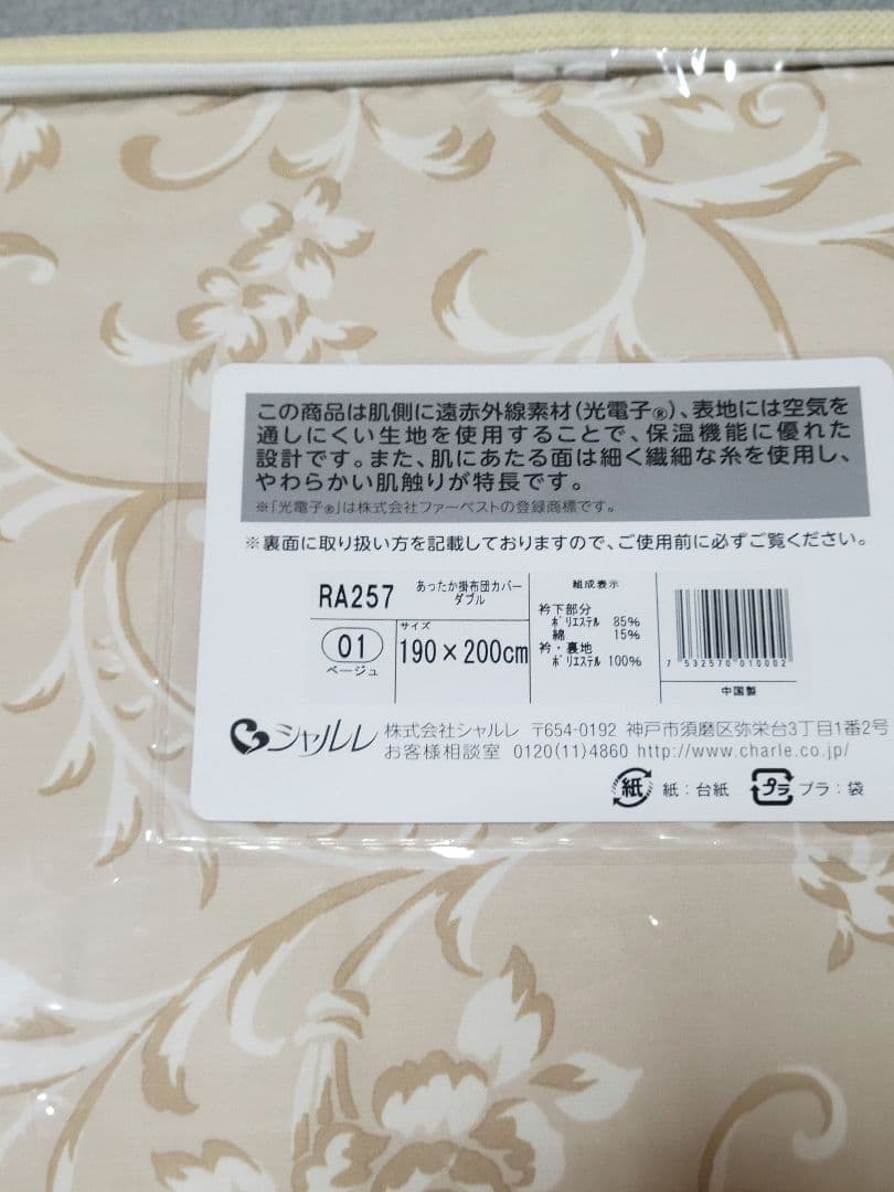 新品◆シャルレ RA257 あったか掛け布団カバー ダブルサイズ ベージュ