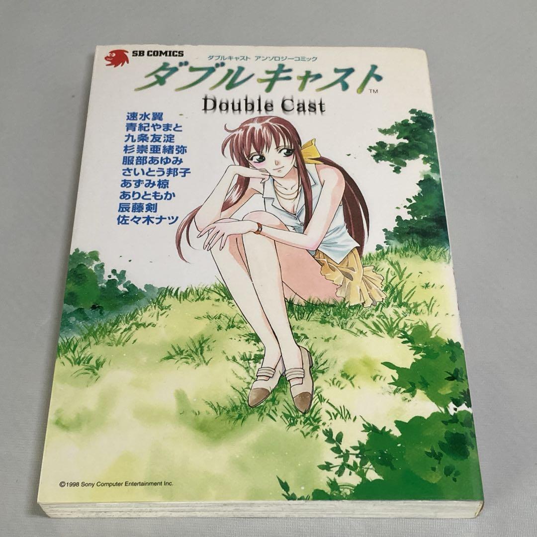 ダブルキャストアンソロジーコミック　初版