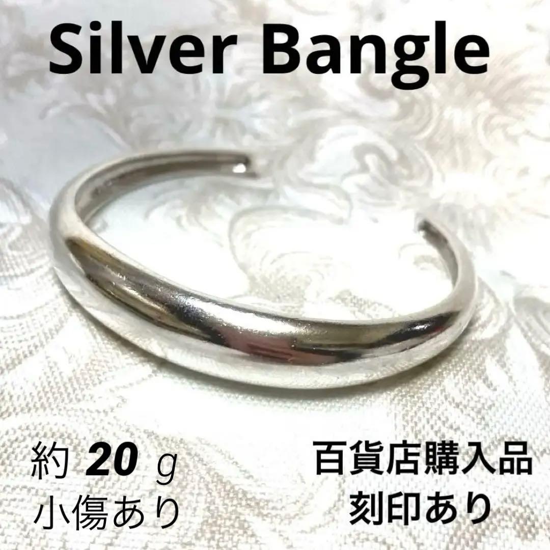 シルバーバングル銀製SV925シンプル　ヴィンテージSILVERブレスレット