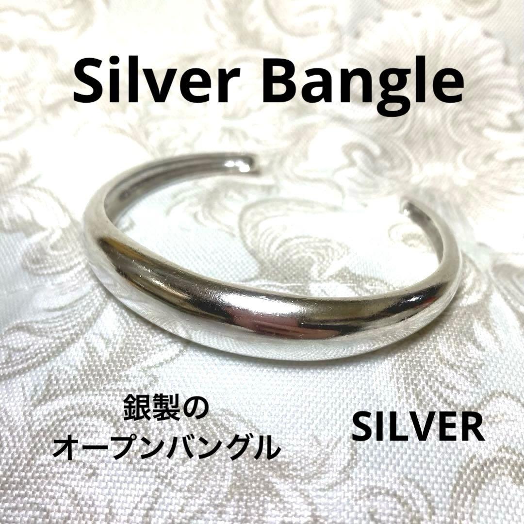 シルバーバングル銀製SV925シンプル　ヴィンテージSILVERブレスレット