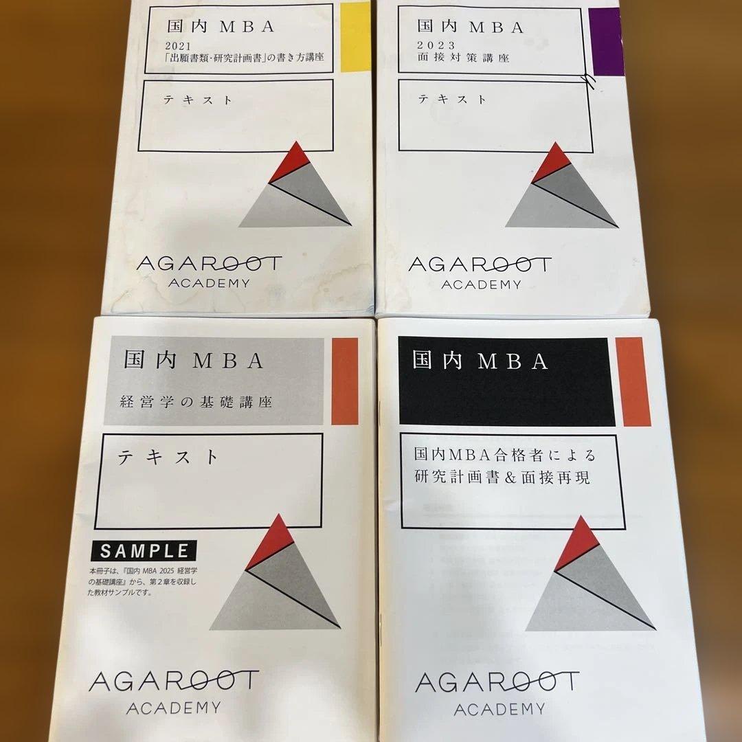 【目指せ合格】アガルート 国内MBA テキスト 4冊セット