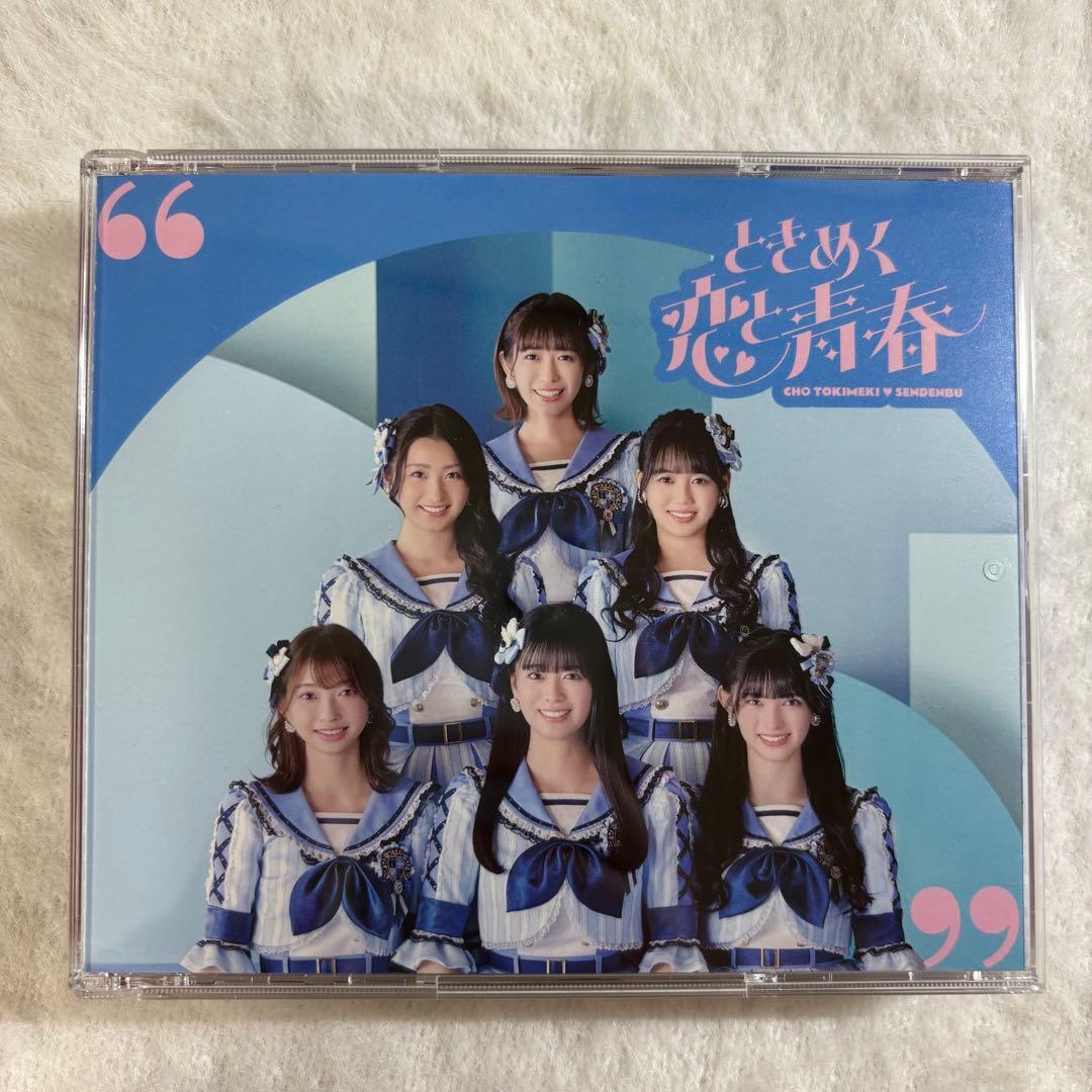 ときめく恋と青春 青春盤 超♡ときめき宣伝部