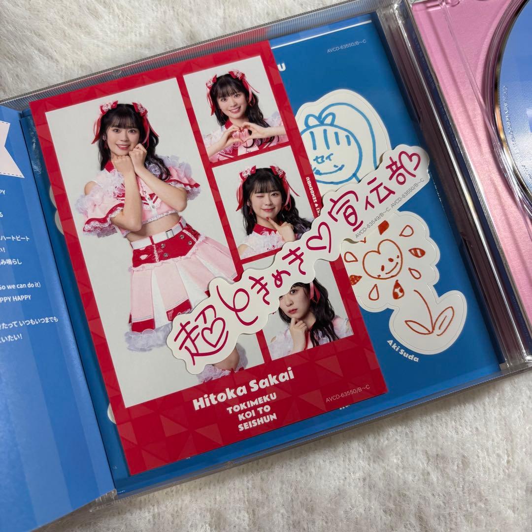 ときめく恋と青春 青春盤 超♡ときめき宣伝部