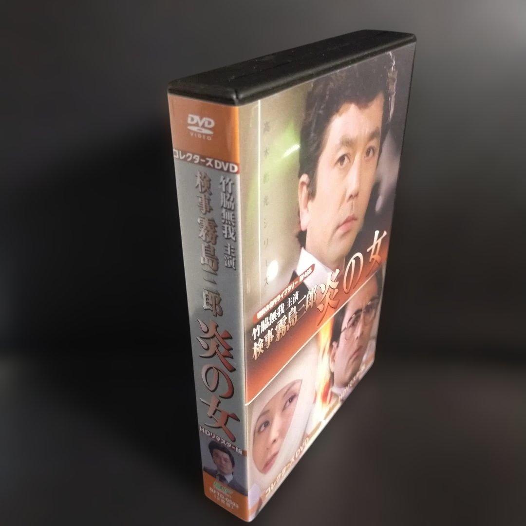 昭和の名作ライブラリー 第146集 竹脇無我主演 検事霧島三郎 炎の女 コレク…