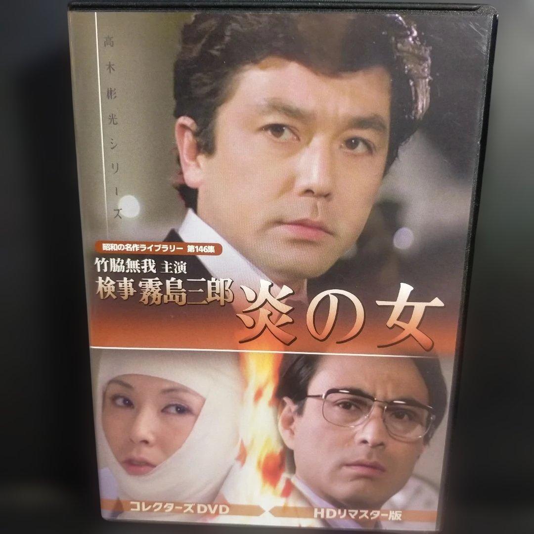 昭和の名作ライブラリー 第146集 竹脇無我主演 検事霧島三郎 炎の女 コレク…