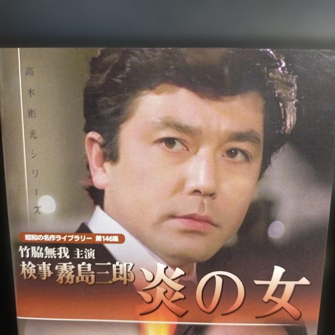昭和の名作ライブラリー 第146集 竹脇無我主演 検事霧島三郎 炎の女 コレク…