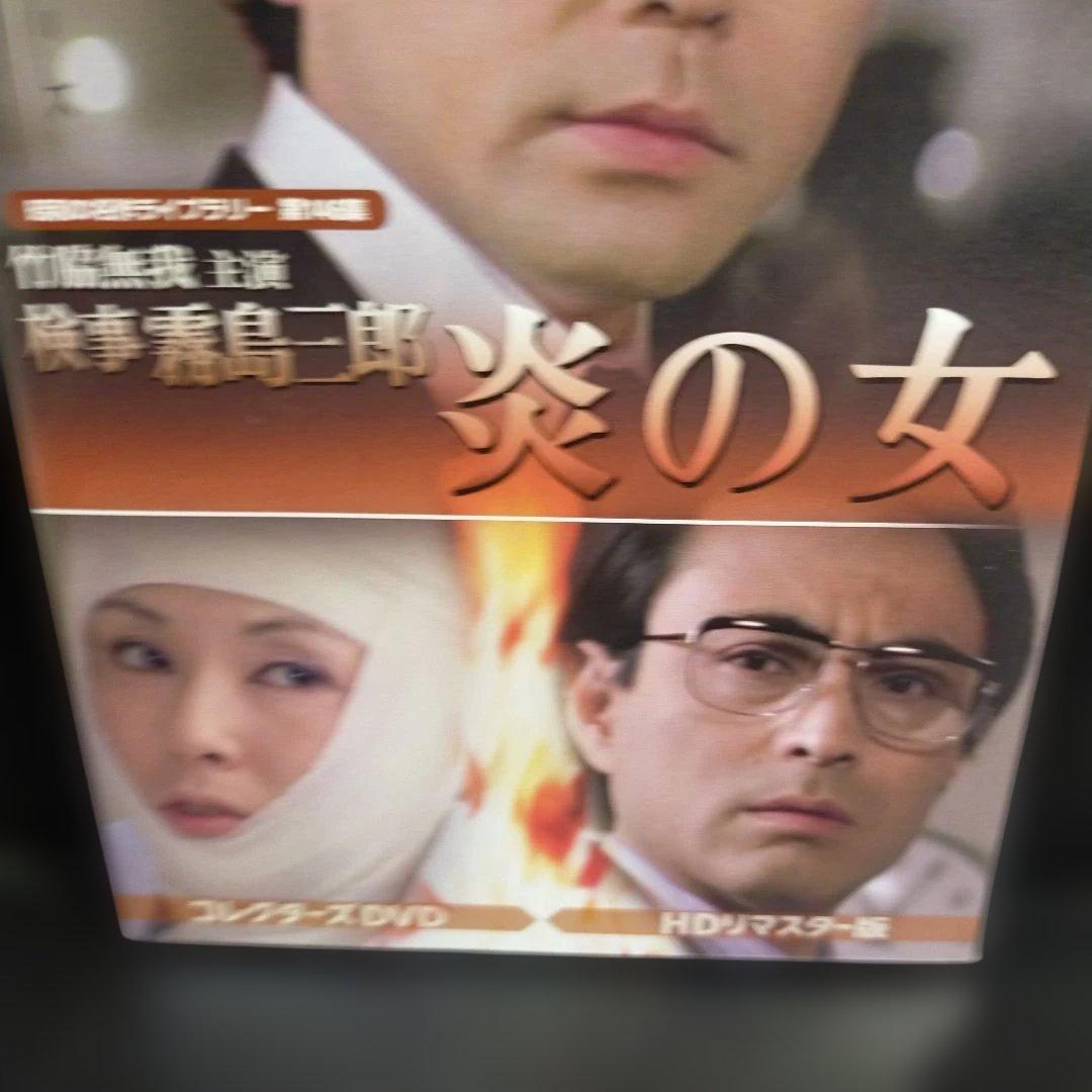 昭和の名作ライブラリー 第146集 竹脇無我主演 検事霧島三郎 炎の女 コレク…