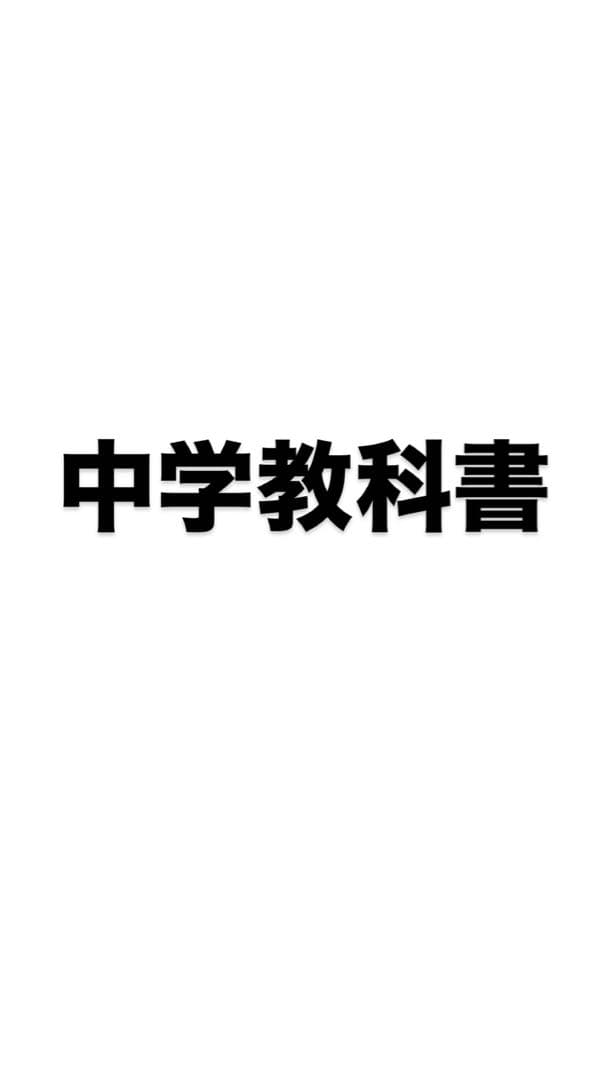 中学教科書 国語 数学 3年生