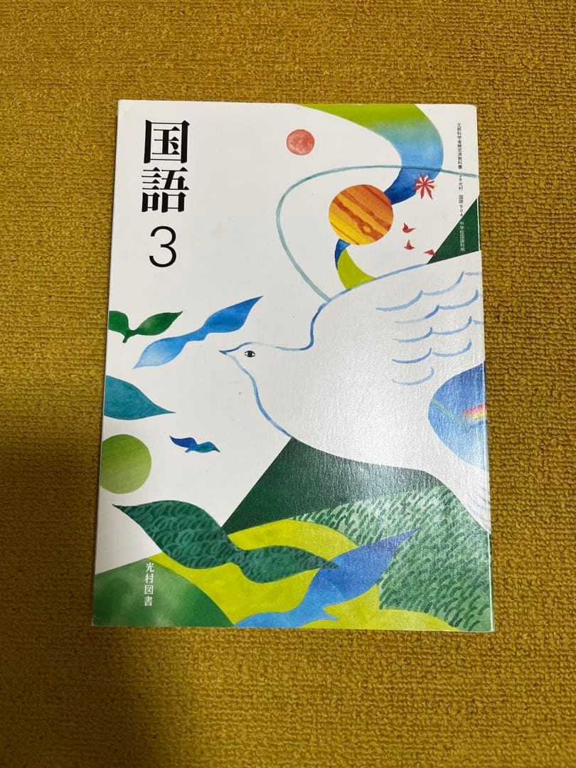 中学教科書 国語 数学 3年生