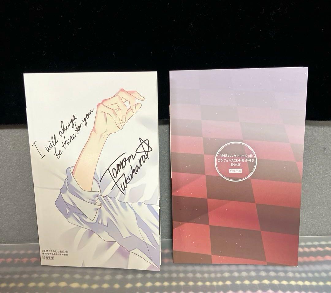 ☆全巻初版帯付き☆ 多聞くん今どっち⁉︎ 1〜12巻 全巻 特装版 小冊子付き