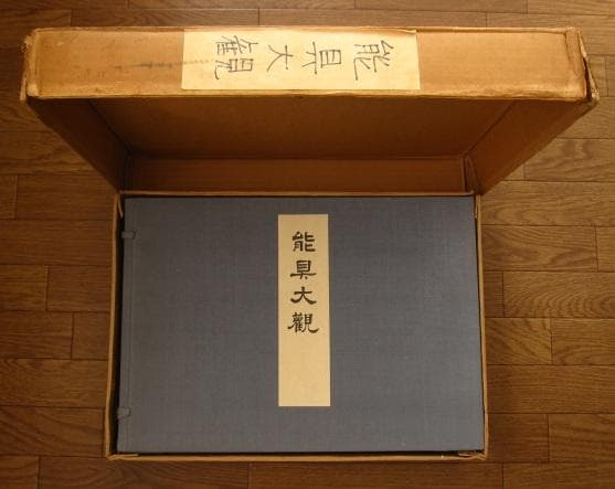能具大観 / 山口蓼州　芸艸堂　定価：58000円