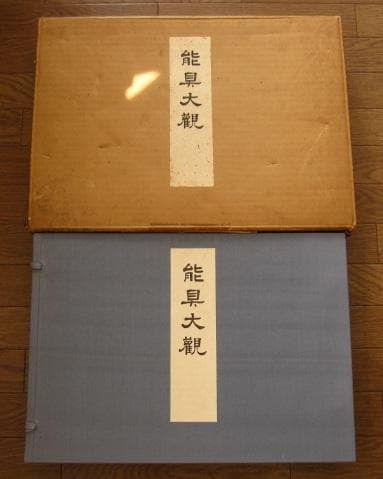 能具大観 / 山口蓼州　芸艸堂　定価：58000円