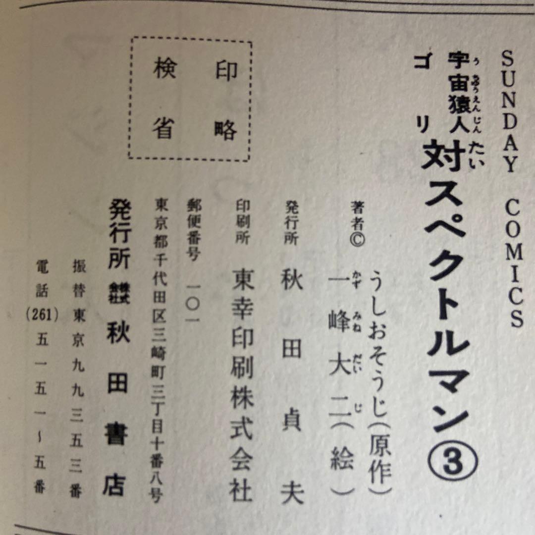 宇宙猿人ゴリ対スペクトルマン③