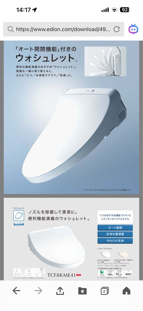 TCF8KME41 ウォシュレット オート開閉機能付き