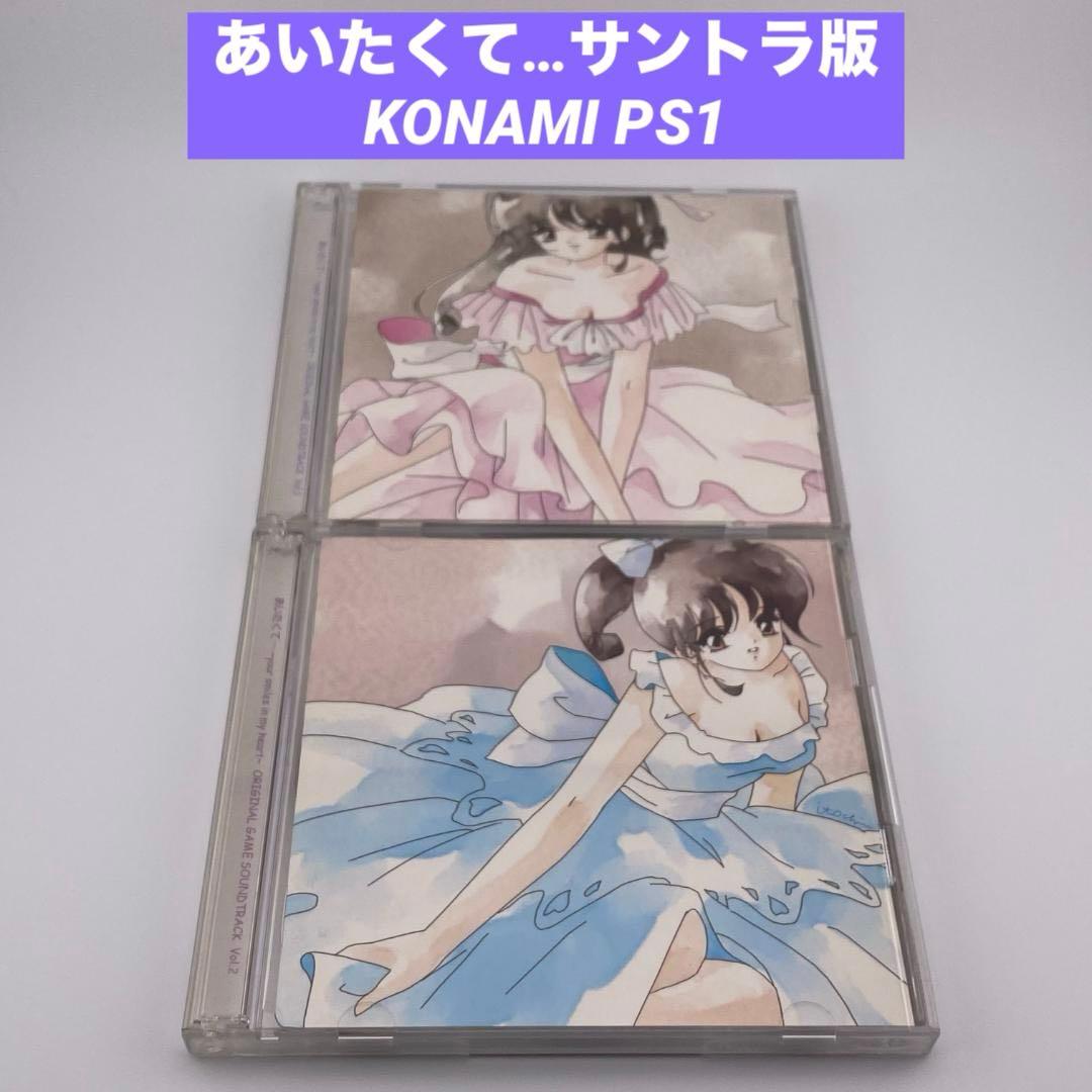 あいたくて サントラ Vol.1&2 2本セット KONAMI 希少 OTS廃盤