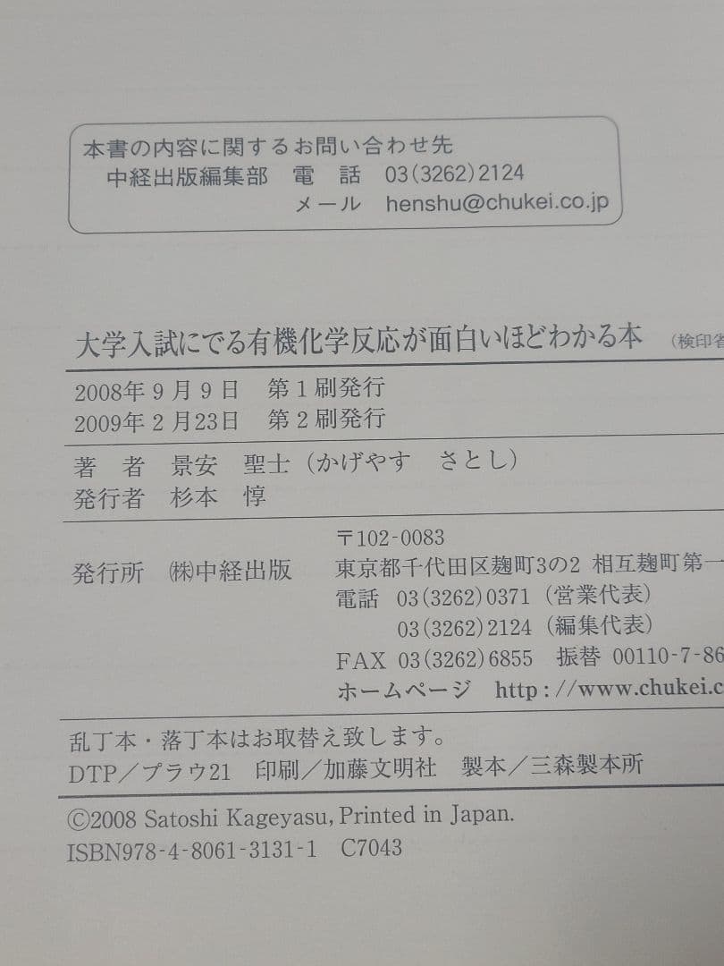 景安聖士 無機化学反応が面白いほど 有機化学反応が面白いほど 2冊セット 絶版