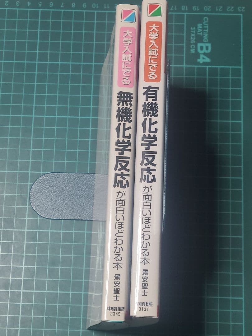 景安聖士 無機化学反応が面白いほど 有機化学反応が面白いほど 2冊セット 絶版