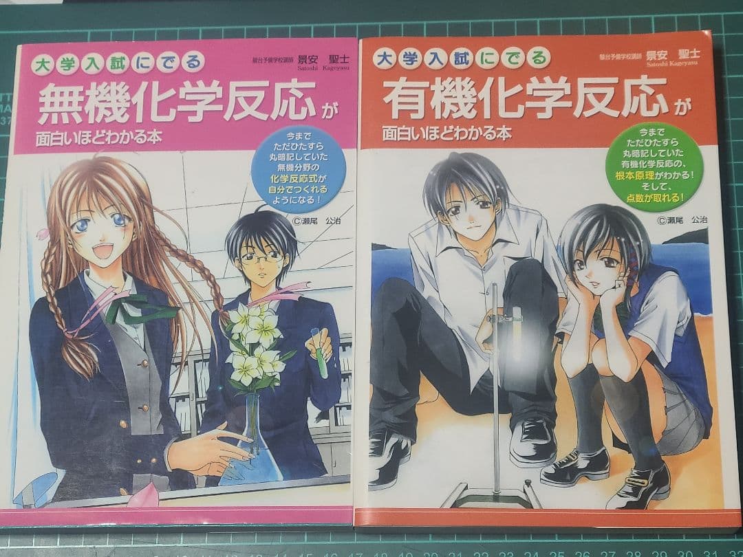 景安聖士 無機化学反応が面白いほど 有機化学反応が面白いほど 2冊セット 絶版