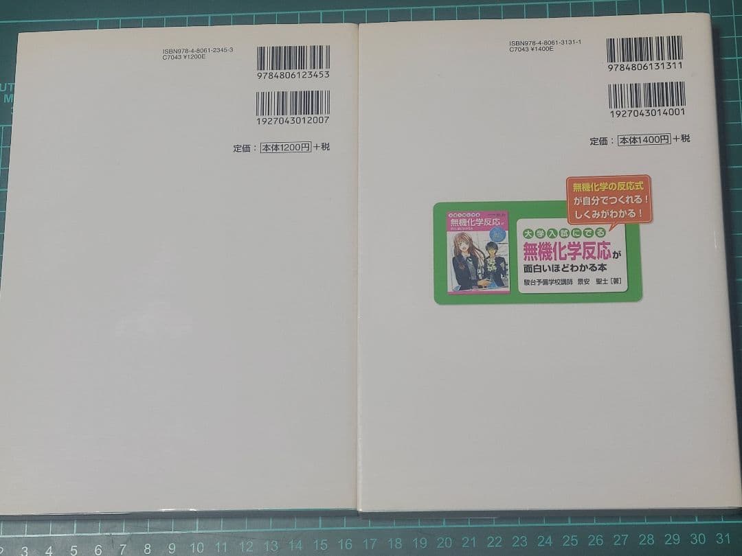 景安聖士 無機化学反応が面白いほど 有機化学反応が面白いほど 2冊セット 絶版