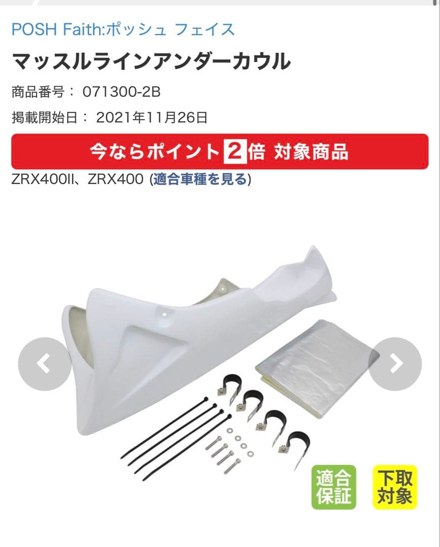 zrx400 poshアンダーカウル