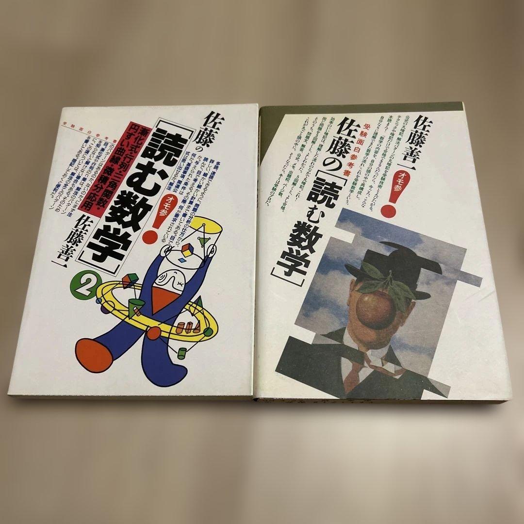 受験面白参考書　佐藤の「読む数学」　1・２セット