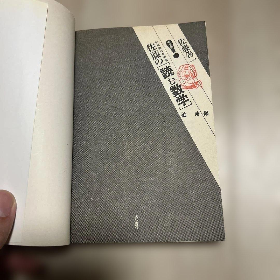 受験面白参考書　佐藤の「読む数学」　1・２セット