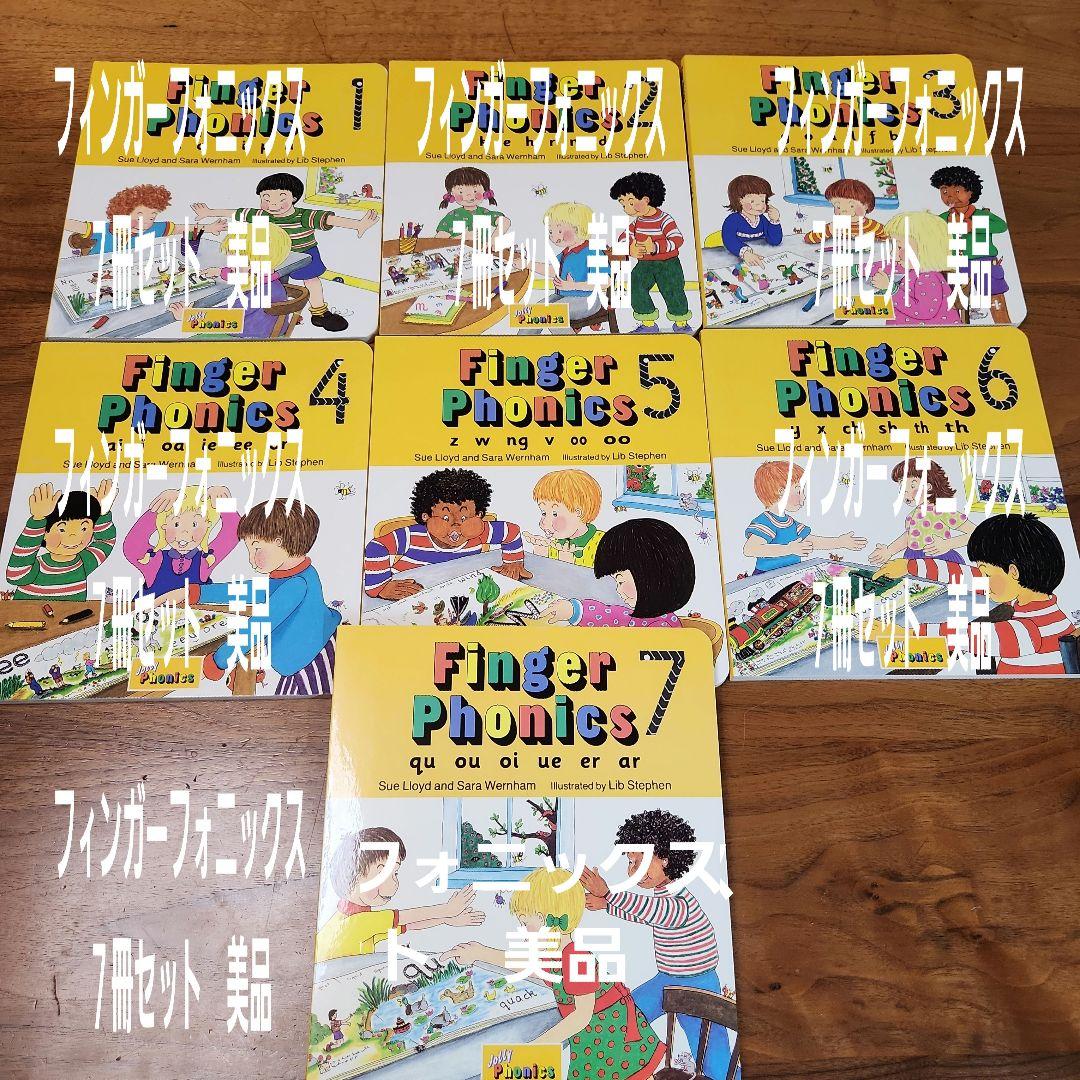 Jolly Phonics Finger Phonics1〜7 絵本　美品7冊
