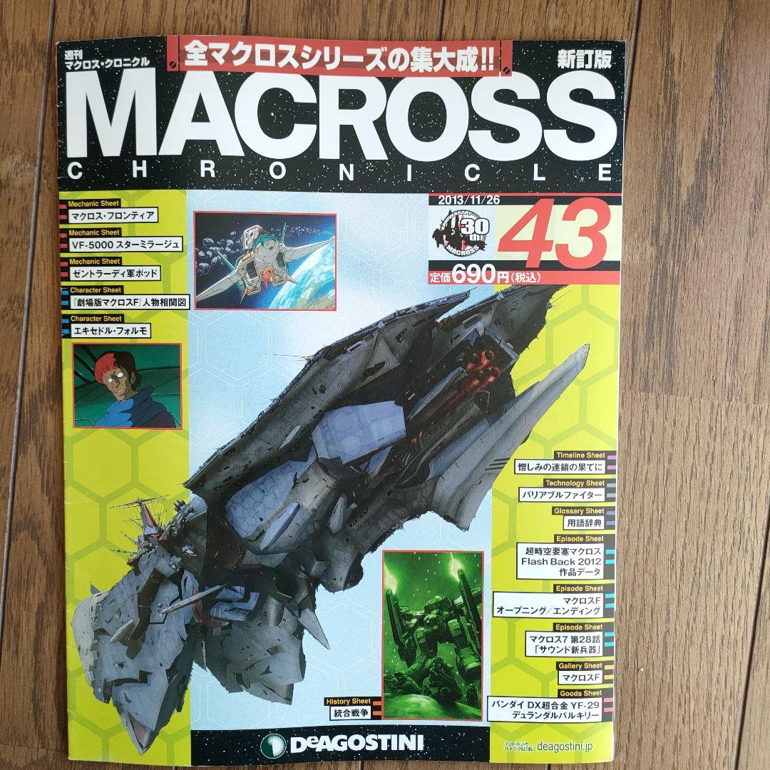 商品説明要確認 マクロスクロニクル セット売り