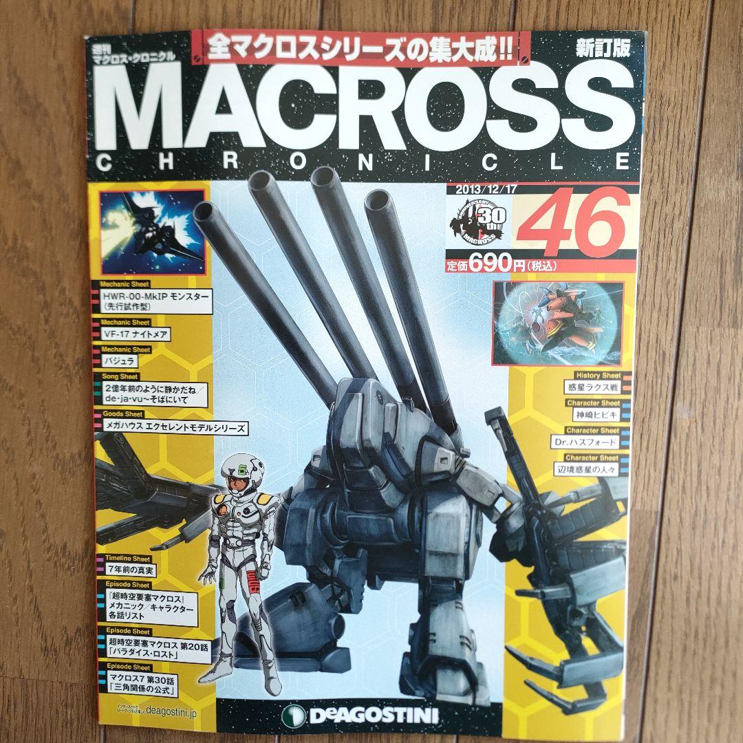 商品説明要確認 マクロスクロニクル セット売り